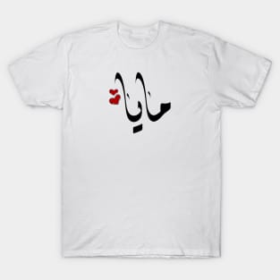 Maya Arabic name مايا T-Shirt